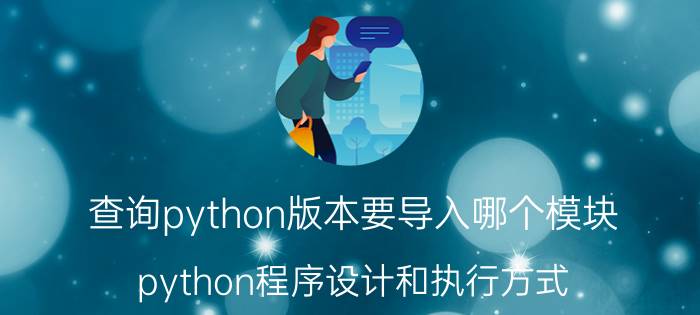 查询python版本要导入哪个模块 python程序设计和执行方式？